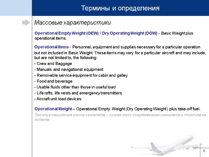 6 Массовые характеристики Operational Empty Weight (OEW) / Dry Operating Weight (DOW) - Basic